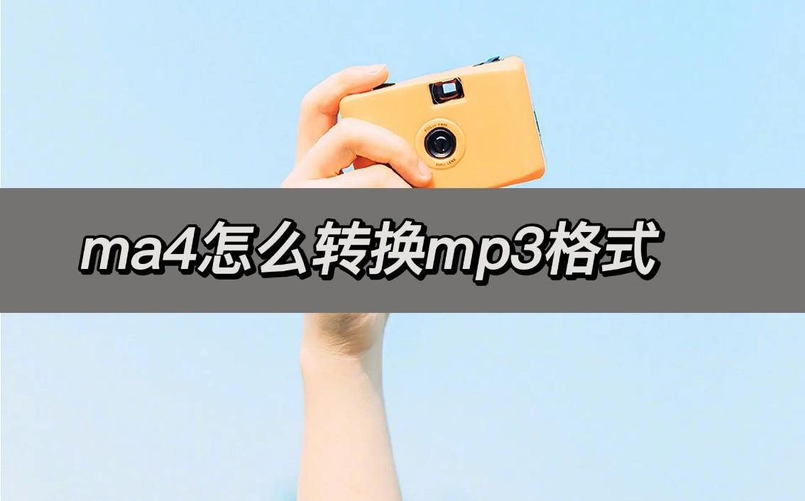 音频格式m4a怎么转换成mp3（音频格式转换器）