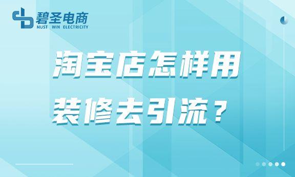 怎样装修淘宝店铺引流效果好（新店引流的最快方法）