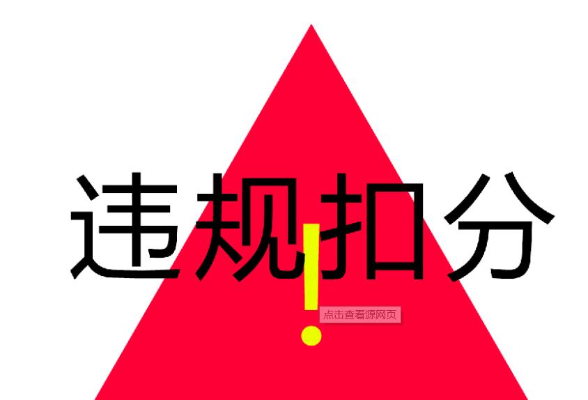 天猫违规处罚的记分周期是多久（淘宝扣分处罚规则）