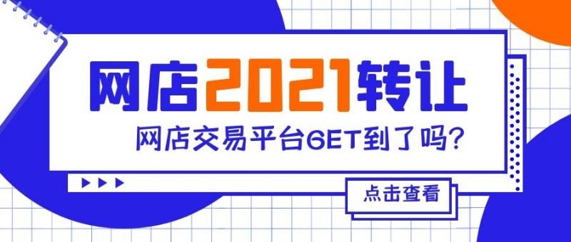 免费店铺转让找什么平台（淘宝店铺买卖交易平台推荐） - 12345678