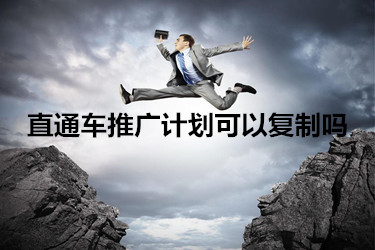 直通车养分和权重区别在哪 直通车怎么复制自己的计划？