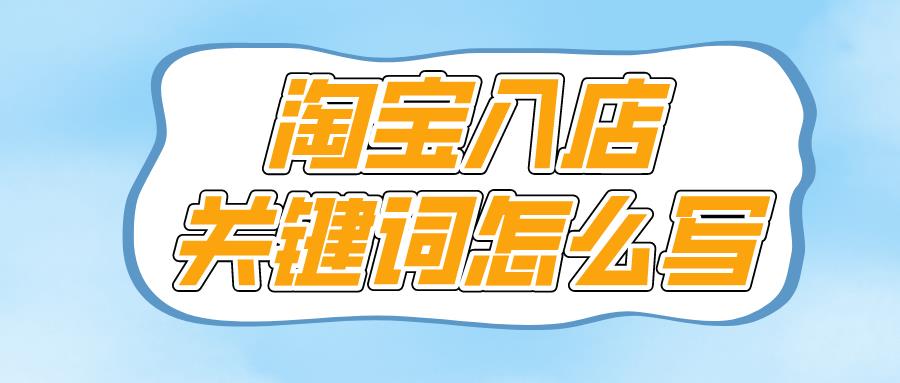 关于淘宝怎么写关键词（教你做淘宝关键词推广）