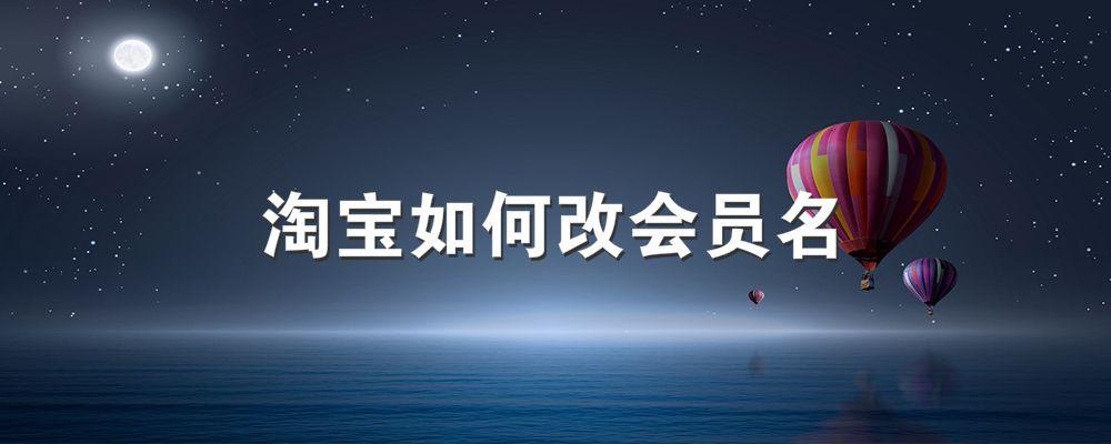 淘宝id怎么改不了（淘宝会员名修改技巧） - 12345678