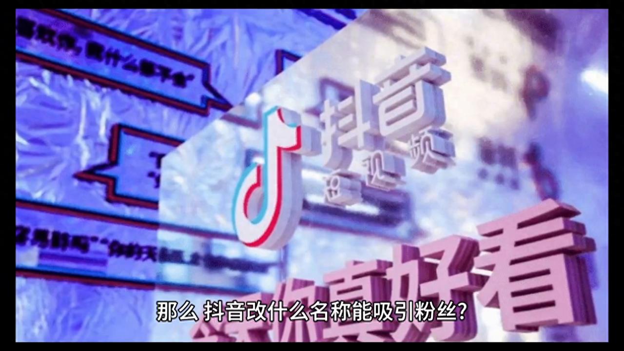 抖音怎么取名字吸引人（如何取名才能吸引更多粉丝）