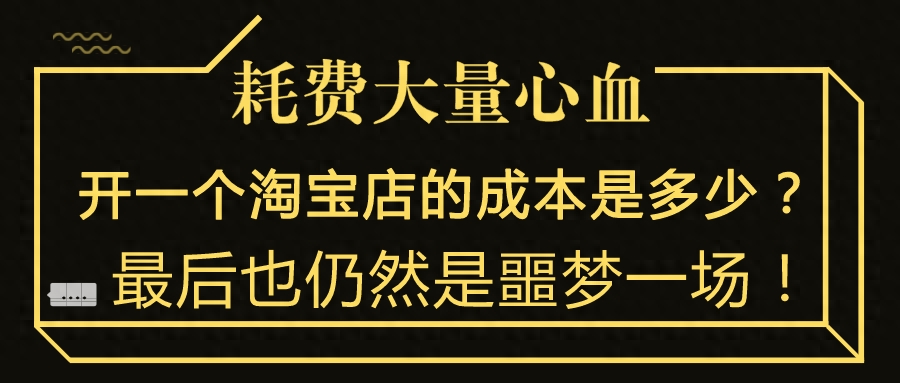 开淘宝b店要投资多少钱（入驻淘宝网店需要的费用）