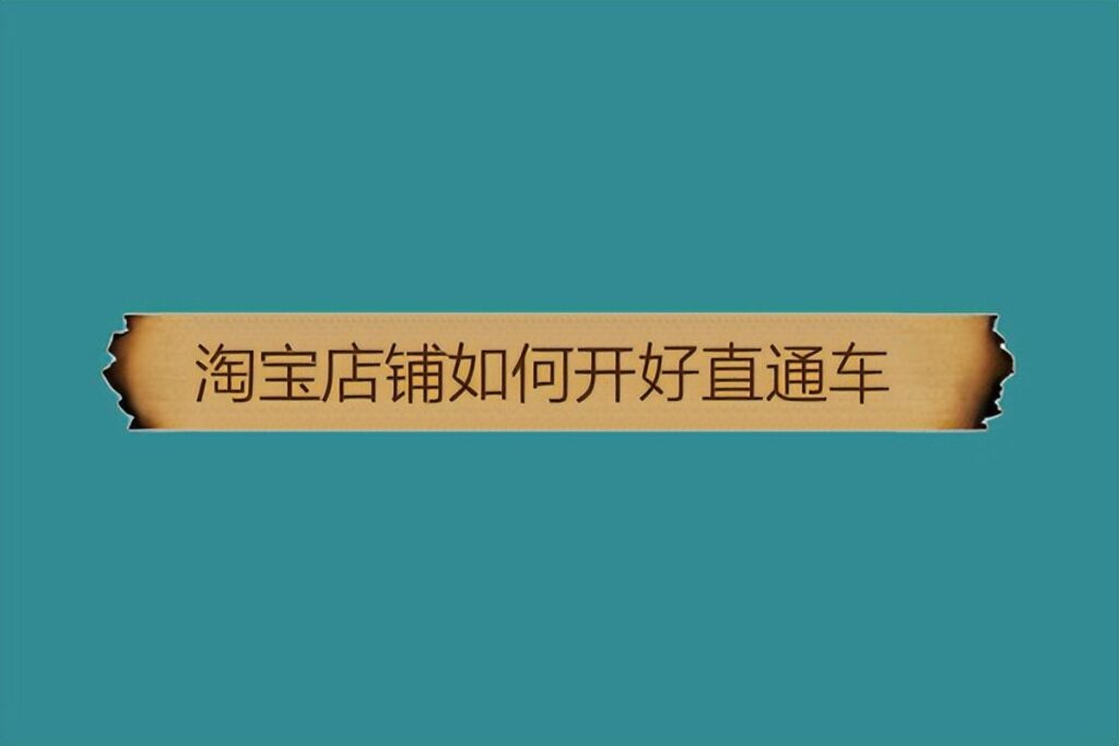 淘宝直通车推广怎么开通权限（直通车店铺推广技巧）