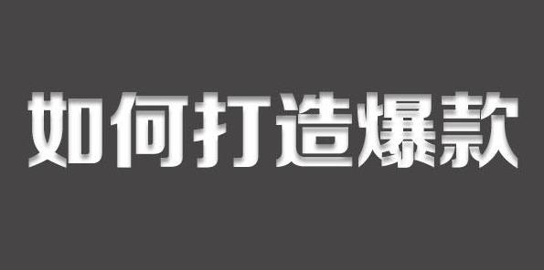 淘宝宝贝爆款打造技巧是什么 淘宝店铺打造爆款的几种方式