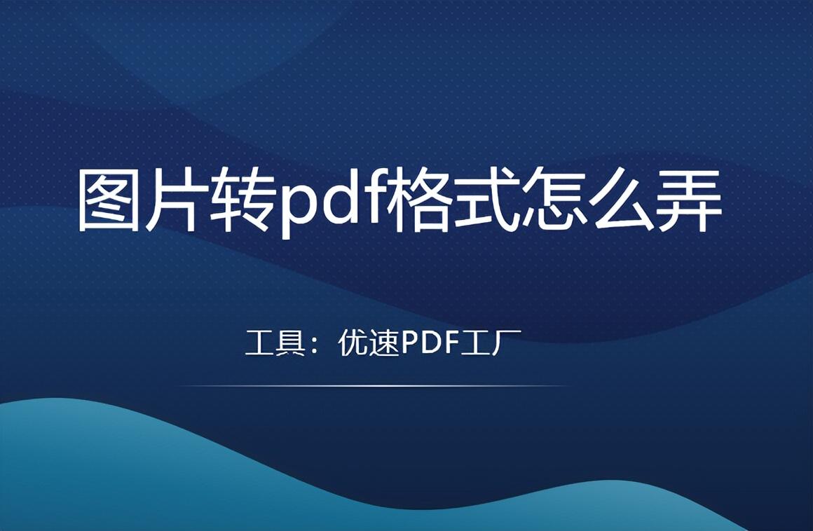 怎么把多张图片变成pdf文档（使用什么方法）