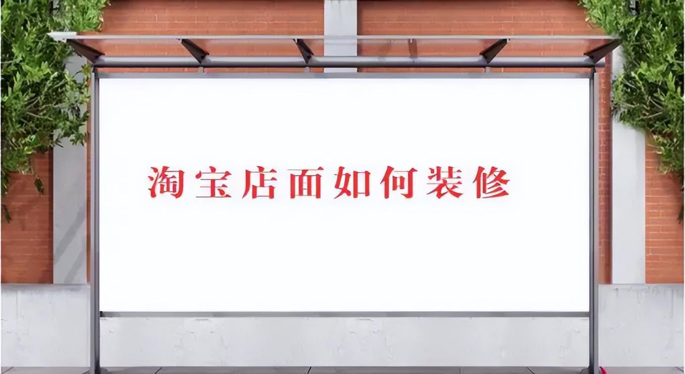 开网店怎么店铺装修好看（淘宝手机店铺装修教程详细）