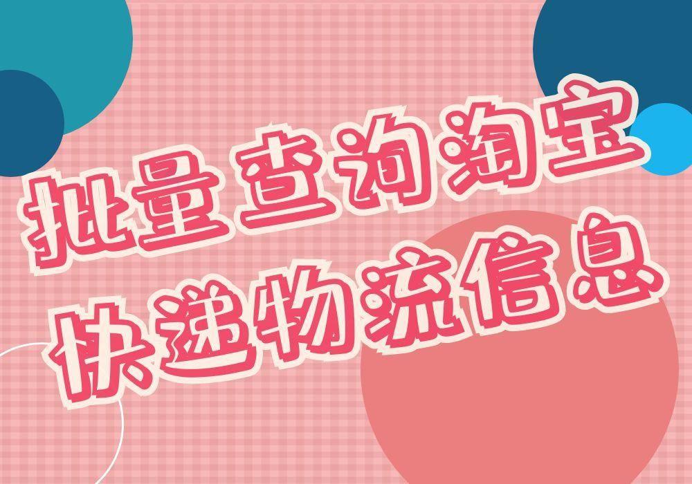 淘宝知道订单号怎么查物流（淘宝订单号查询入口）