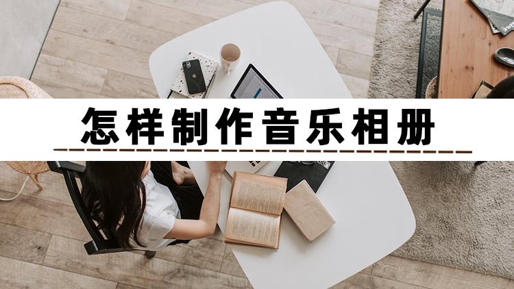 怎么制作音乐相册（三种方法和具体步骤）