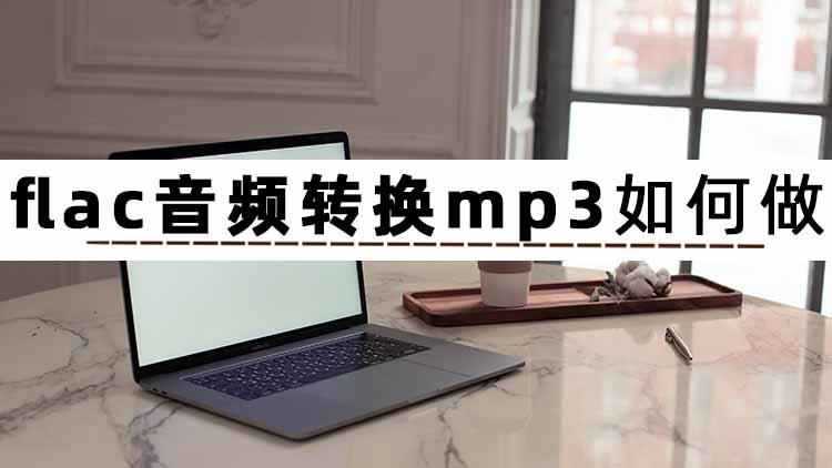 音频转格式怎么转（音频直接改后缀名能改格式吗）