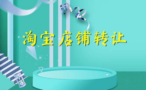 购买淘宝店铺注意事项有哪些（网店交易的步骤详解） - 12345678