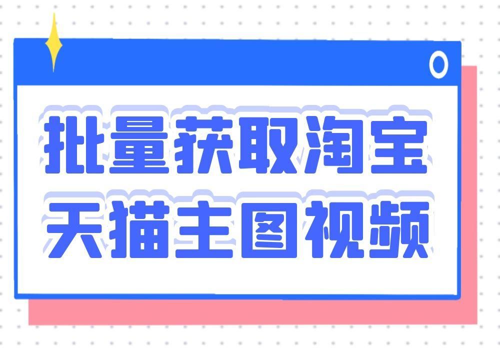 手机一键提取淘宝视频（淘宝视频提取软件） - 12345678
