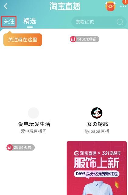 淘宝直播电脑版入口怎么找主播（淘宝关注的主播查询方法）