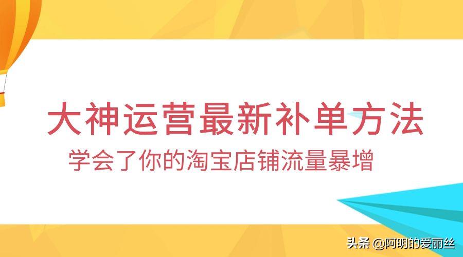新品上架多久可以补单卖（淘宝补单的具体步骤）
