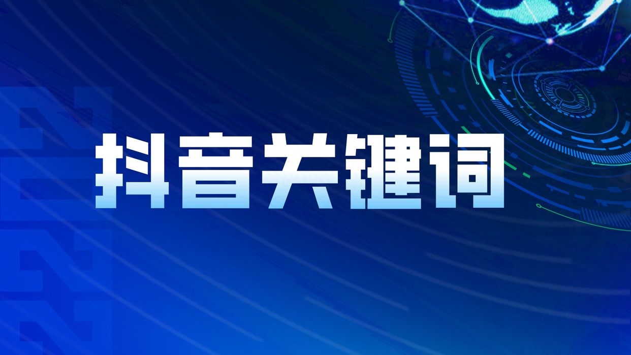 抖音怎么添加关键词（如何在抖音评论中加入搜索关键词）
