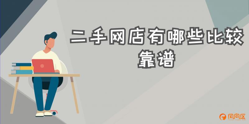 二手淘宝店铺到哪里买比较好（口碑好的网店转让平台） - 12345678