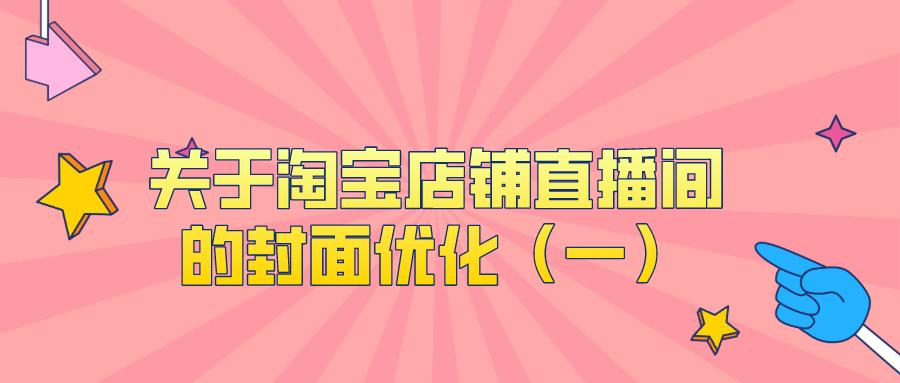 淘宝直播间海报怎么做（高引流海报制作的要点）