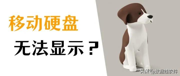 移动硬盘不识别是怎么回事（硬盘无法读取是什么原因）