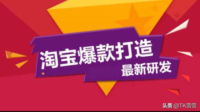淘宝做单怎么做爆款 如何打造淘宝爆款？