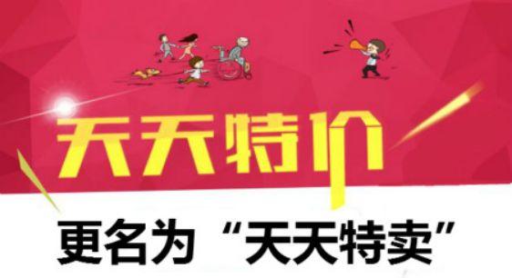 特价和特卖用哪个更好（天天特卖和淘价的区别）