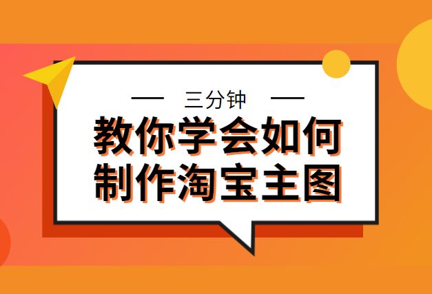淘宝主图怎么设计才比较吸引人