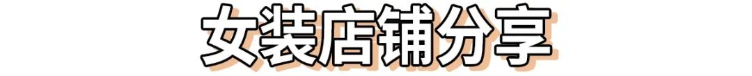 比较好看的女装淘宝店铺推荐（教你在网上买高质量衣服） - 12345678