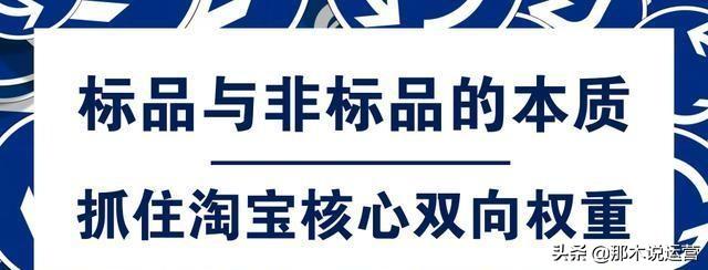 电商标品和非标品的区别（淘宝标品运营思路） - 12345678