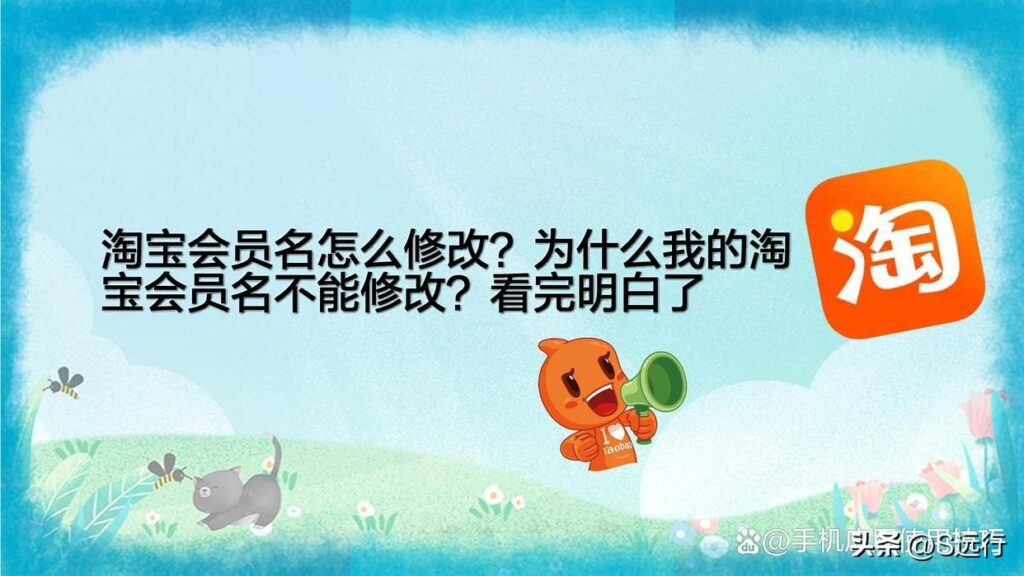 电脑怎么修改淘宝会员名（更改账户名称的流程） - 12345678