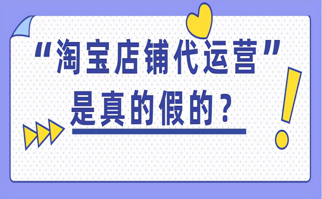 淘宝找代运营靠谱吗（正规可靠的代运营公司推荐）