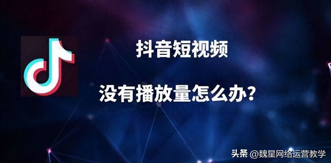 抖音这两天怎么没有播放量了（方法分享）
