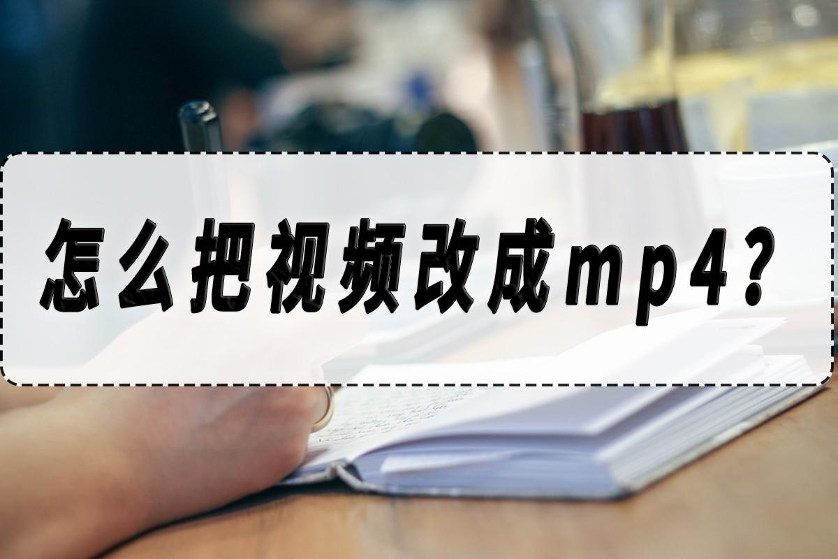 优酷下载的视频怎么转成mp4（优酷的视频转成mp4）