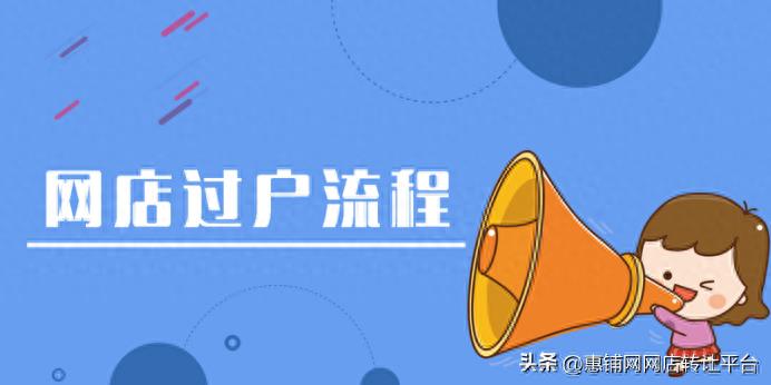 转让网店需要哪些手续（详细的步骤和注意事项）