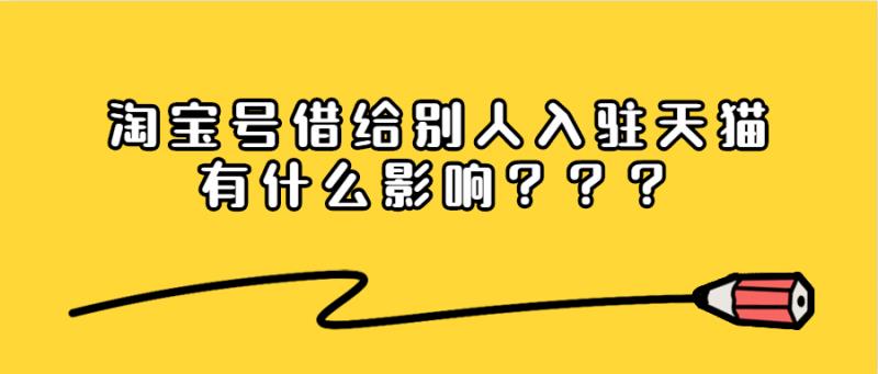 别人用我淘宝号能干嘛（借用淘宝号对个人的影响） - 12345678