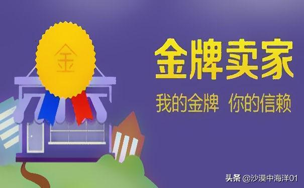 金牌卖家有什么好处和坏处（淘宝金牌卖家考核标准） - 12345678