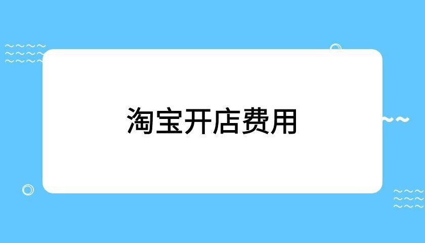 开淘宝网店费用怎么收费（关于淘宝店铺收费标准）