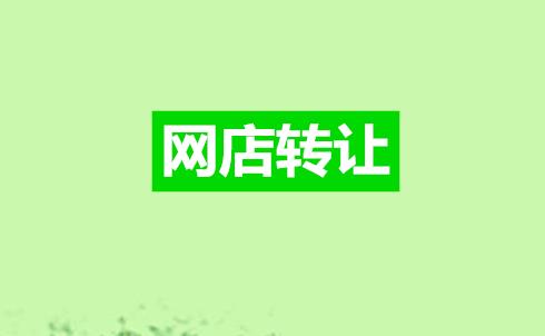 个皇冠的淘宝店铺卖多少钱（转卖店铺的费用报价）