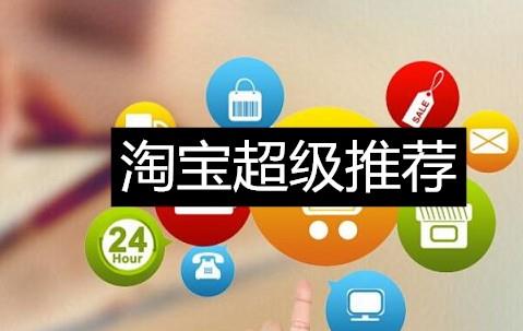 超级推荐是在哪个位置展示的（淘宝的免费推广方法） - 12345678