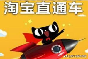 淘宝新店要不要开直通车 淘宝店不做动销靠直通车能起店吗？