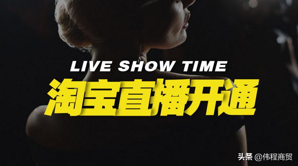 淘宝直播新手需要什么条件（无经验直播带货技巧）