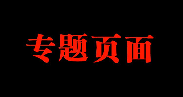 淘宝专题页是什么（什么是专题页面）