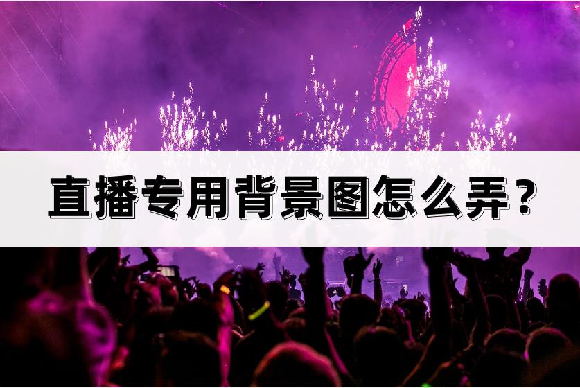 抖音直播背景动态图怎么弄出来（直播专用背景图怎么弄）