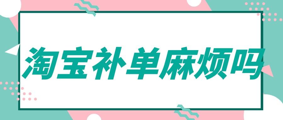 天猫补单平台哪个好（正确的淘宝补单技巧）