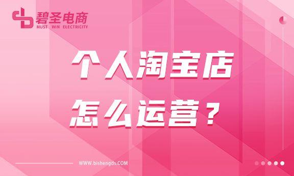 个人开淘宝店好做吗（新手开网店运营思路） - 12345678