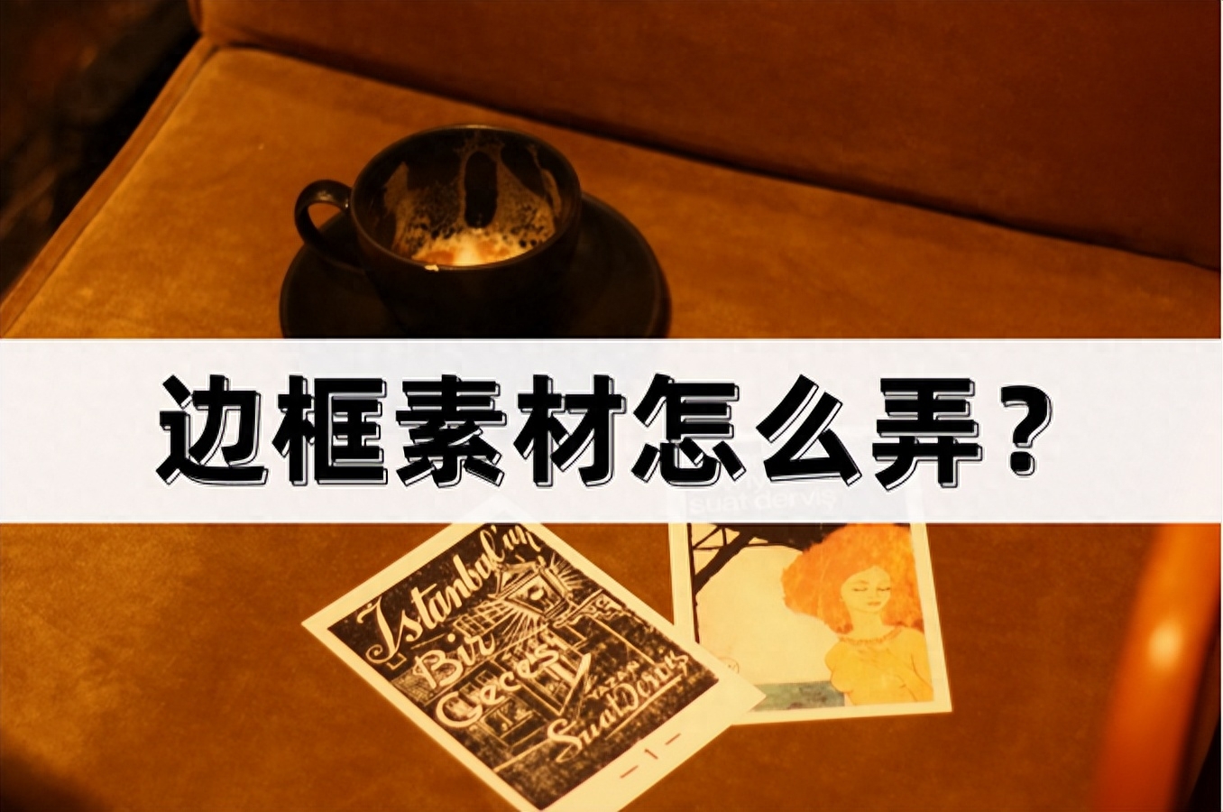 淘宝主图边框素材用什么软件制作（ins边框素材）