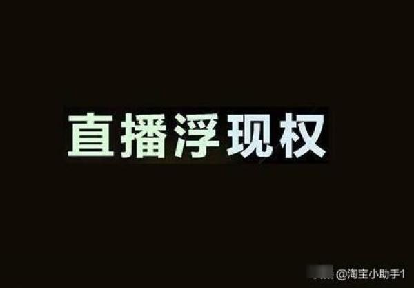 淘宝直播怎么才能有浮现权（直播浮现权开通方法）