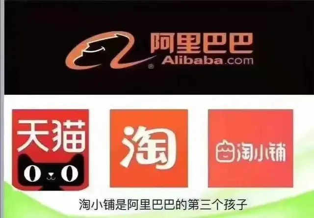 淘小铺是阿里巴巴旗下的么（阿里巴巴和淘小铺的关系）