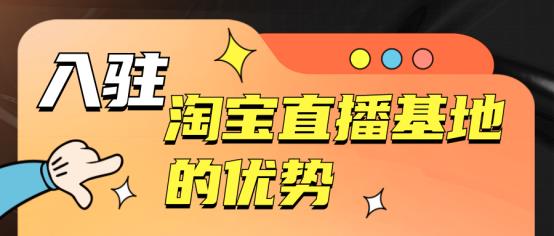 淘宝直播如何开通条件（淘宝直播基地入驻流程）