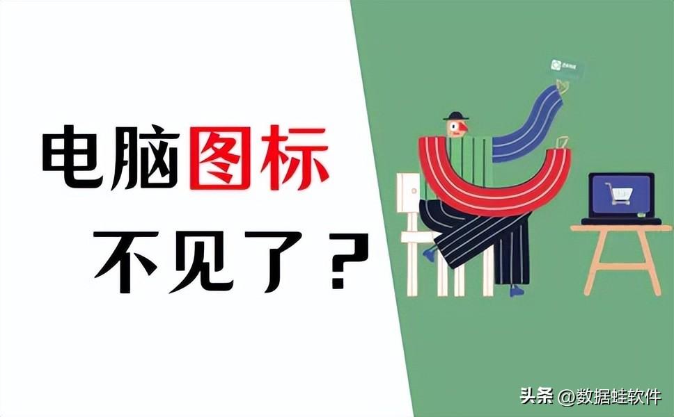 桌面图标隐藏了怎么弄出来（解决方法分享）
